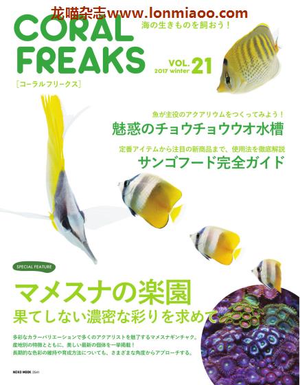 [日本版]コーラルフリークス CORAL FREAKS 观赏鱼及珊瑚养殖杂志 Vol.21